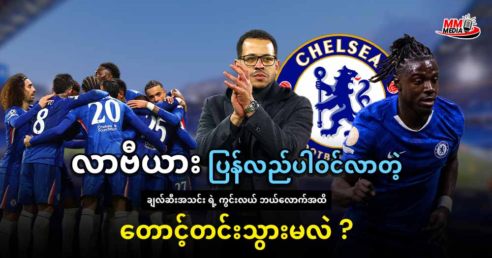       လာဗီယား ပြန်လည်ပါဝင်လာတဲ့ ချယ်ဆီး အသင်း ရဲ့ ကွင်းလယ် ဘယ်လောက်အထိ တောင့်တင်းသွားမလဲ?